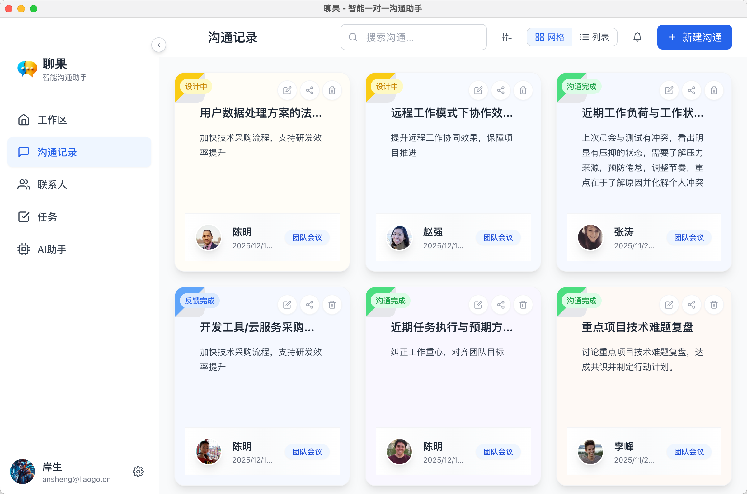 聊果智能沟通助手